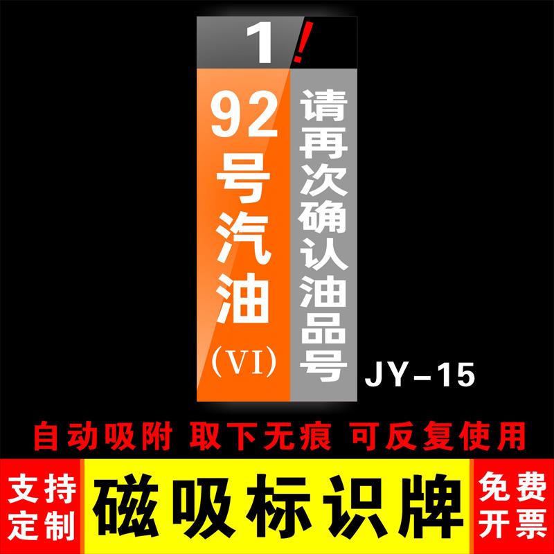 92号95号加油站油品号散装汽油磁性贴标识牌定制汽油柴油汽油罐号请再次确认油品号中石化指示牌标牌标贴 - 图3