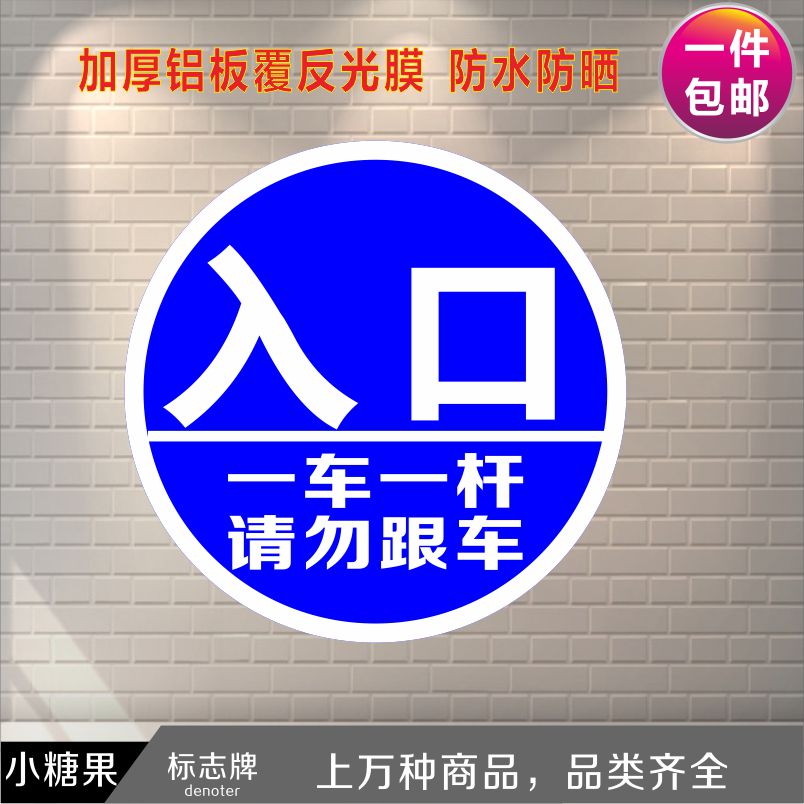 一车一杆请勿跟车限速限高禁止通行禁止鸣笛出口入口标志牌标识牌-图3