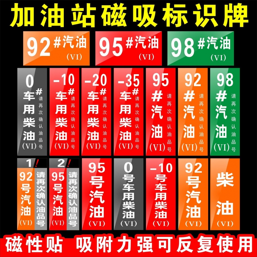 92号95号加油站油品号散装汽油磁性贴标识牌定制汽油柴油汽油罐号请再次确认油品号中石化指示牌标牌标贴 - 图1