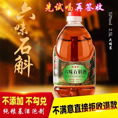 正宗52度六味石斛酒养生酒浓香型纯粮酒泡制2500毫升大桶装包邮 - 图0