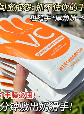 VC烟酰胺焕亮手膜补水保湿滋润淡化手纹改善粗糙干裂手部护理正品