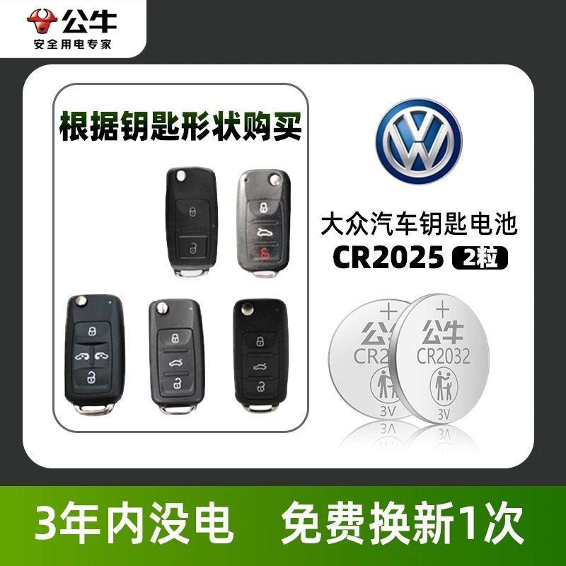 大众车钥匙电池适用于朗逸途观L速腾6宝来高尔夫嘉旅捷达CC探岳gte蔚领探歌2025公牛纽扣电池汽车遥控器电池,淘宝优惠券,粉丝福利购,淘宝优惠卷