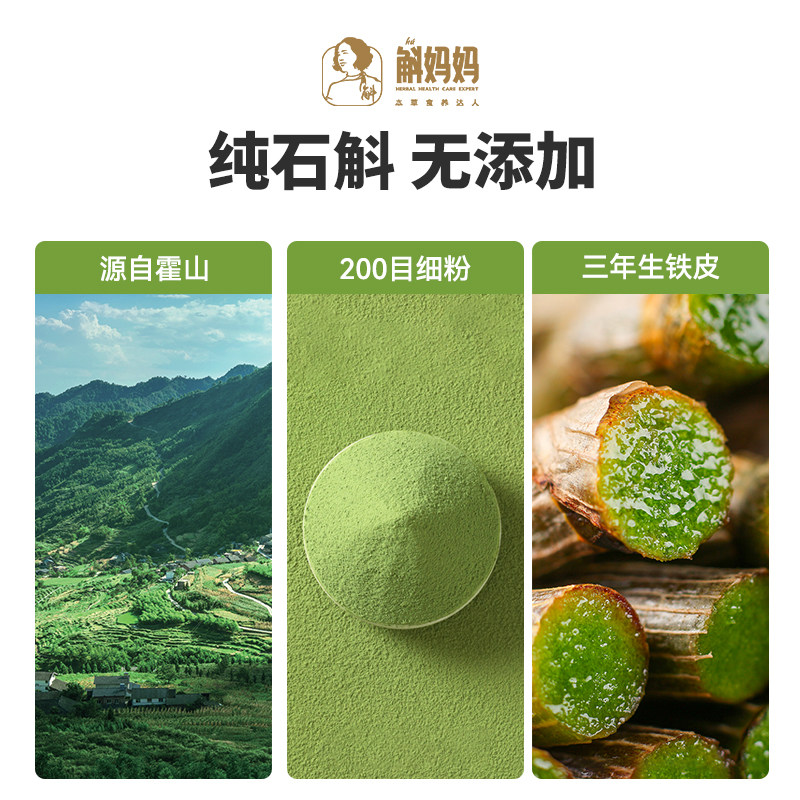 斛妈妈霍山铁皮石斛鲜润汁冻干粉 斛妈妈石斛/枫斗