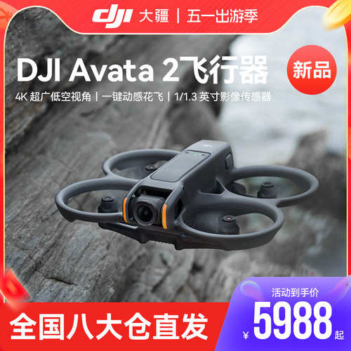 【新品】DJI大疆Avata2第一视角航拍无人机飞行眼镜体感操控沉浸式飞行体验一键动感花飞超广低空视角航拍器