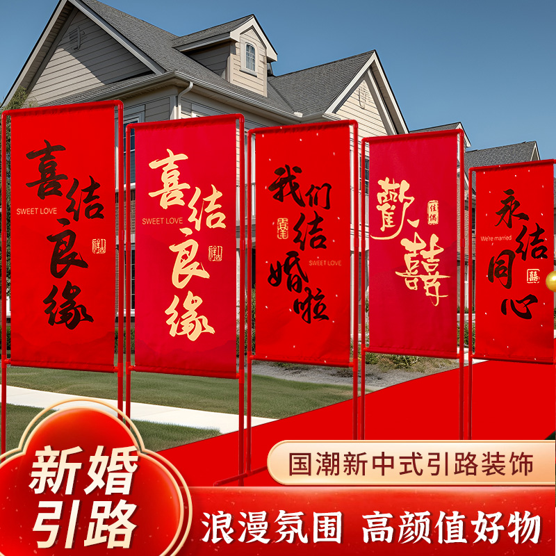 结婚路引喜字条幅立柱婚房布置农村庭院装饰婚庆婚礼摆件用品大全 - 图0