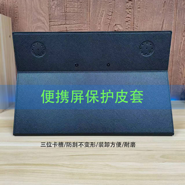 便携屏保护皮套便携显示器皮套14寸15.6寸16寸防刮不变形耐磨-图0