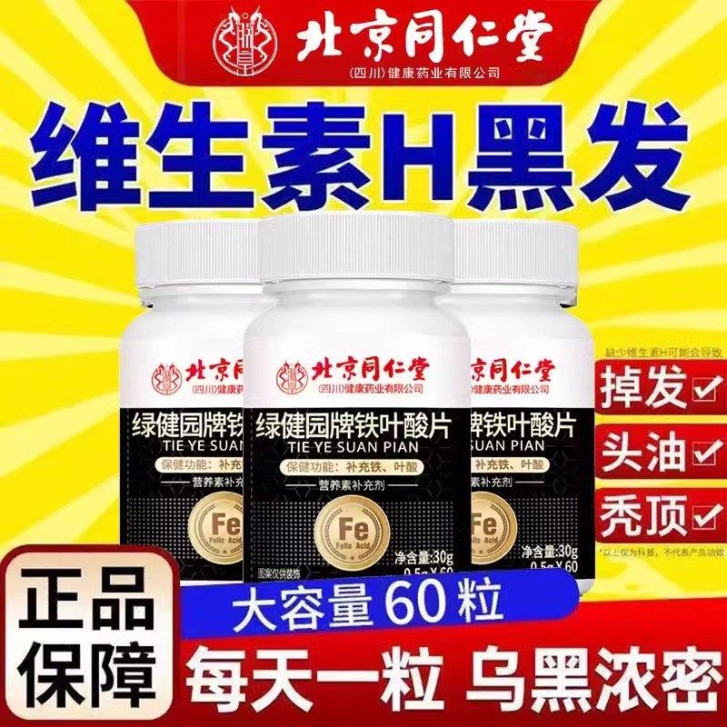 北京同仁堂铁叶酸k片维生素B6中老年白发补黑发补铁官方官网店正,淘宝优惠券,粉丝福利购,淘宝优惠卷
