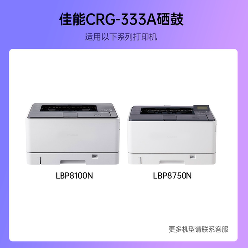 名芯适用佳能LBP8100n硒鼓CRG333 lbp8750n成像鼓 lbp8780x A3激光打印机墨盒墨粉盒碳粉粉盒 - 图1