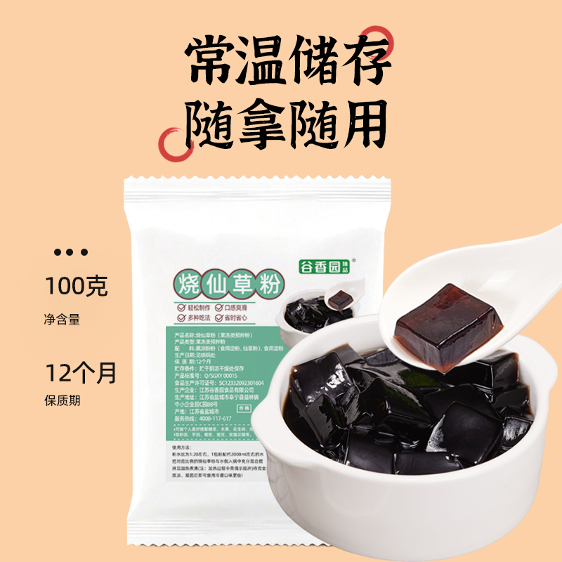 谷香园烧仙草100g袋装芋圆珍珠奶茶店专用黑白凉粉预拌粉果冻配料