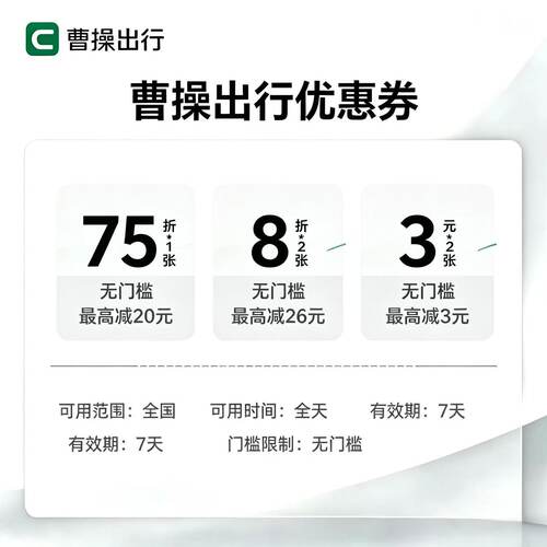 【全国可用】曹操出行优惠券曹操打车6折8折立减券折扣卷自动发货 - 图2