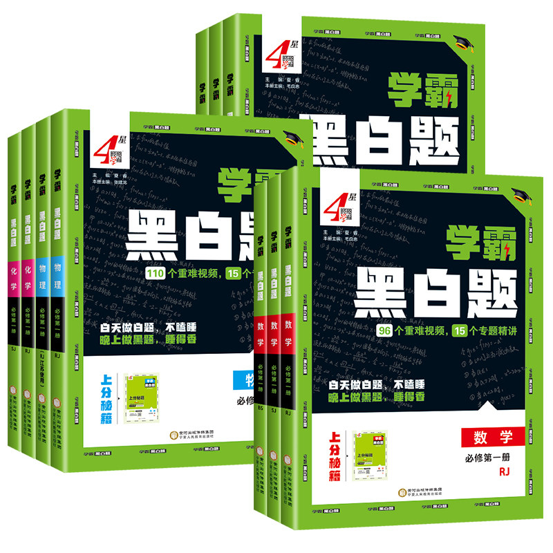 2026新教材学霸题中题黑白题高中数学物理化学生物必修第一二三册选择性必修人教苏教北师浙教必修选修123组合训练高一高二,淘宝优惠券,粉丝福利购,淘宝优惠卷