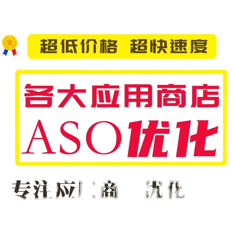 ASO优化苹果ASO安卓ASO谷歌APP应用商店ASO优化推广提升品牌形象 - 图0