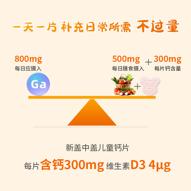 新盖中盖儿童钙片碳酸钙d3咀嚼片 天猫超市钙铁锌/钙镁