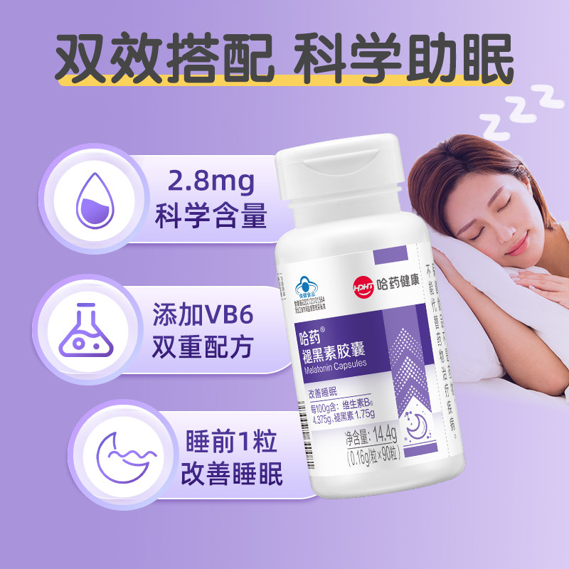 哈药褪黑素维生素b6睡眠成人软胶囊 天猫超市褪黑素/蛇麻草/圣约翰草