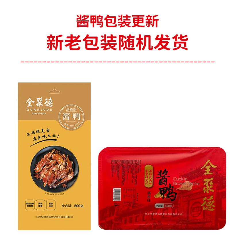全聚德酱鸭特产卷饼烤鸭酱组合装方便速食菜北京酱鸭熟食礼袋装