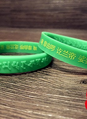 极速佛母大孔雀明王心咒手环凹凸浮雕软I硅胶手链藏文护身橡胶情