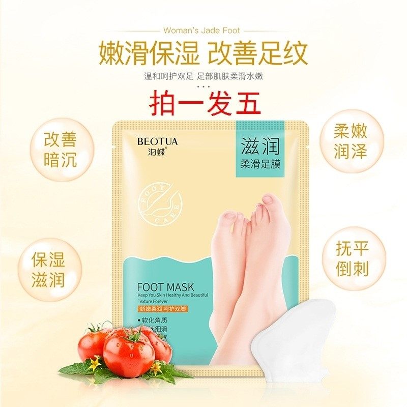 【5对】泊蝶滋润柔滑保湿柔嫩足膜 mcdiaoc足膜
