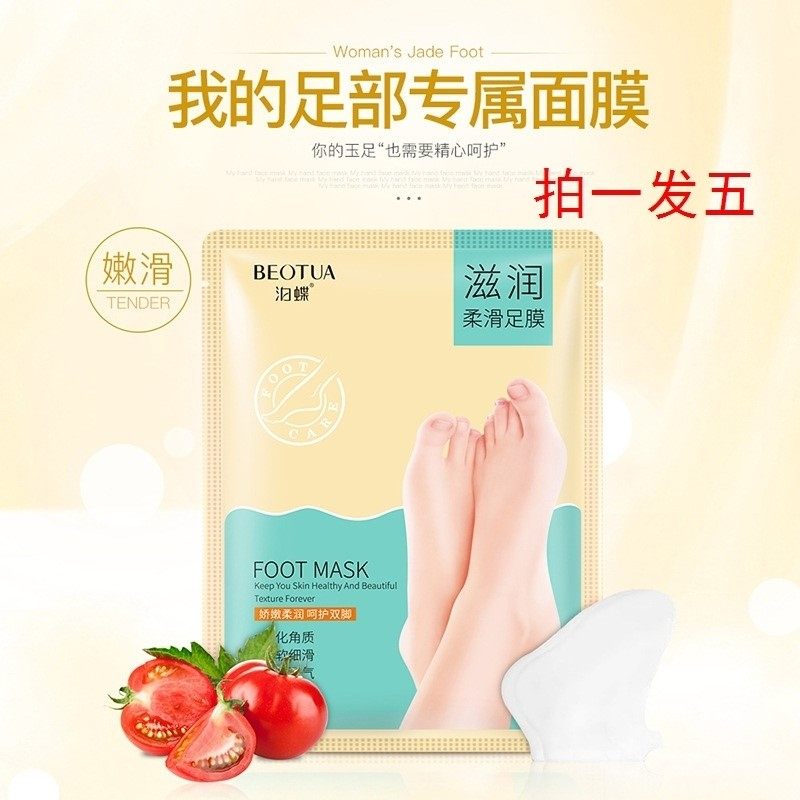 【5对】泊蝶滋润柔滑保湿柔嫩足膜 mcdiaoc足膜