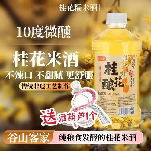 【拍一发三】桂花酿糯米发酵低度酒甄选原料低度甜酒1L/瓶装 - 图1