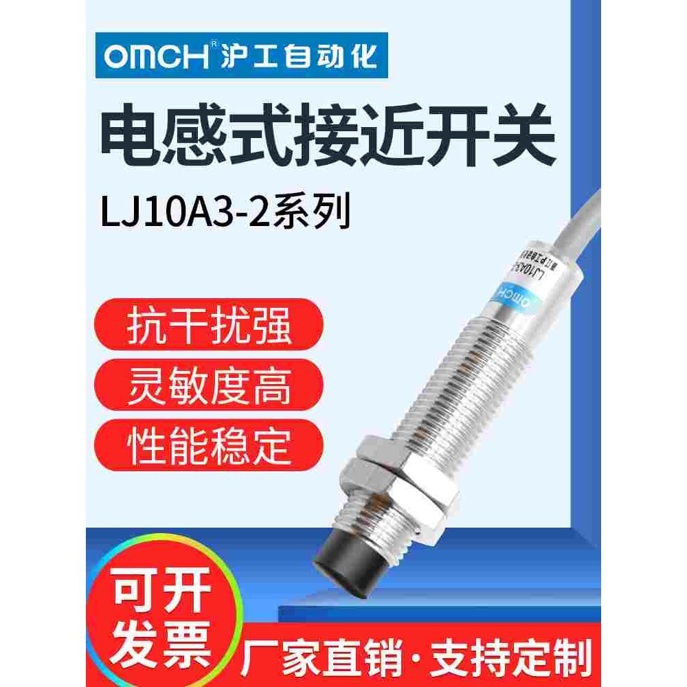 沪工自动化OMCH电感式接近开关LJ10A3-2-Z/BX AY EX CX J/DZ 10MM - 图0