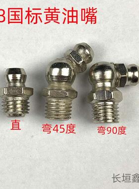 国标优质黄油嘴M6/M8/M10 直头 45度 90度黄油枪嘴油咀弯枪嘴枪头