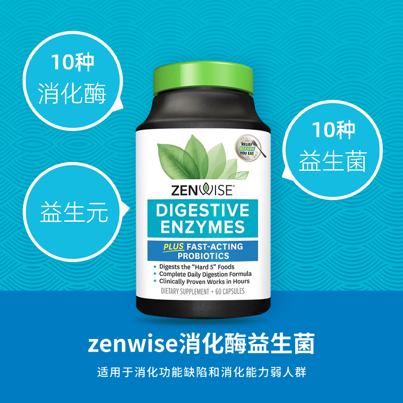 【zenwise】消化酶益生菌助消化（克服拉肚/口气/胀气）2025年8月