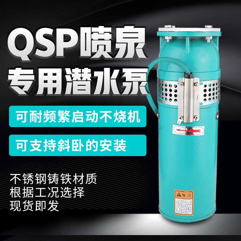 QSP不锈钢喷泉潜水泵潜水喷泉专用泵工厂 音乐变频景观园林喷泉泵 - 图1