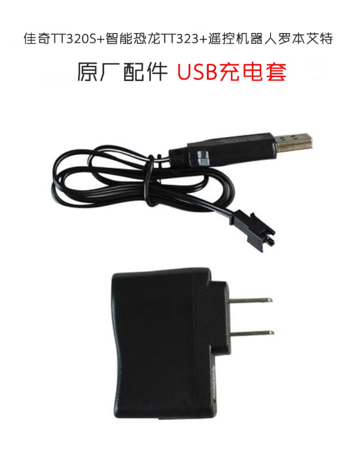 佳奇TT323+罗本艾特遥控智能机器人配件充电电池4.8V USB充电线 - 图1