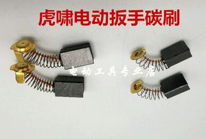 虎啸电动工具配件碳刷12C/22C/24C/30C/36C/H22/H24/T700电动扳手