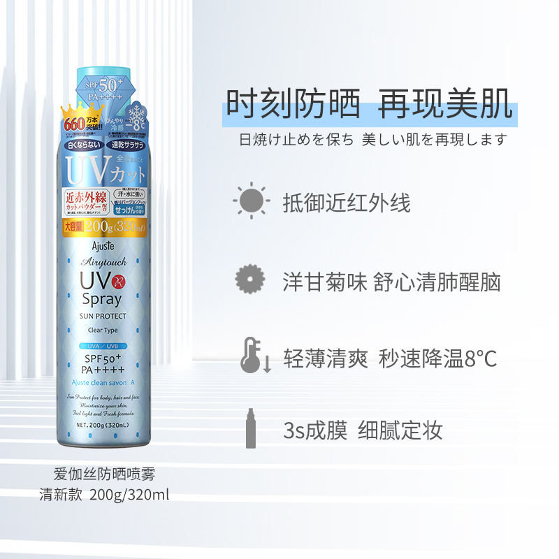 Ajuste/爱伽丝防晒喷雾清爽不油腻清凉冰感淡香全身速干日本进口