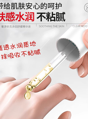 奢源依克多因舒缓精华液焕颜修护面部精华