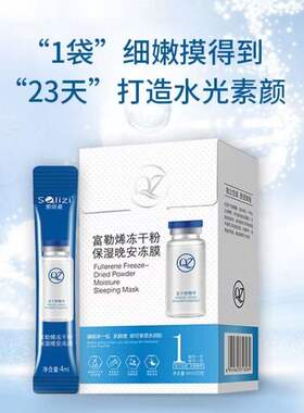拍一发二索丽姿胶原蛋白紧致晚安冻膜索富勒烯冻干粉冻膜三款任选