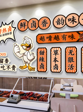 速发卤味鸭货店墙面装饰画小吃熟食衢州鸭头背景墙装潢宣传广告牌