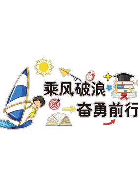 速发初中小学教室布置装饰班级文化墙贴纸自习室黑板报励志标语墙