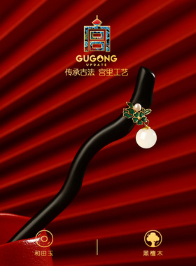 宫里上新天然黑檀木发簪