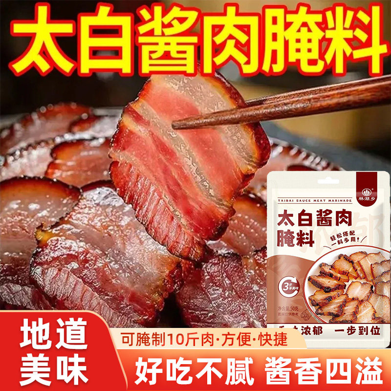 太白酱肉腌料四川特色腊肉烟熏肉腌制调料家用腌肉酱料官方旗舰店,淘宝优惠券,粉丝福利购,淘宝优惠卷
