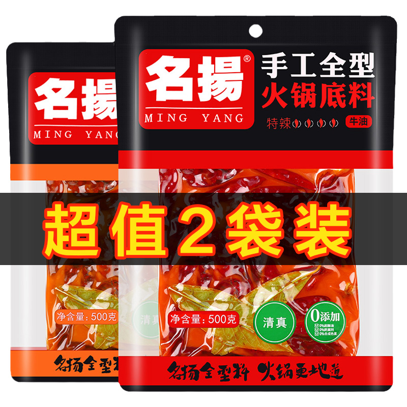 名扬火锅底料500g*2袋牛油微麻辣特辣的调料包手工全型四川成都产