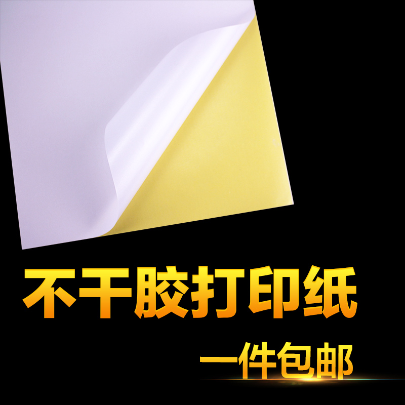 A4不干胶打印纸100张打印贴纸背胶纸哑光不干胶标签贴纸激光喷墨 - 图2