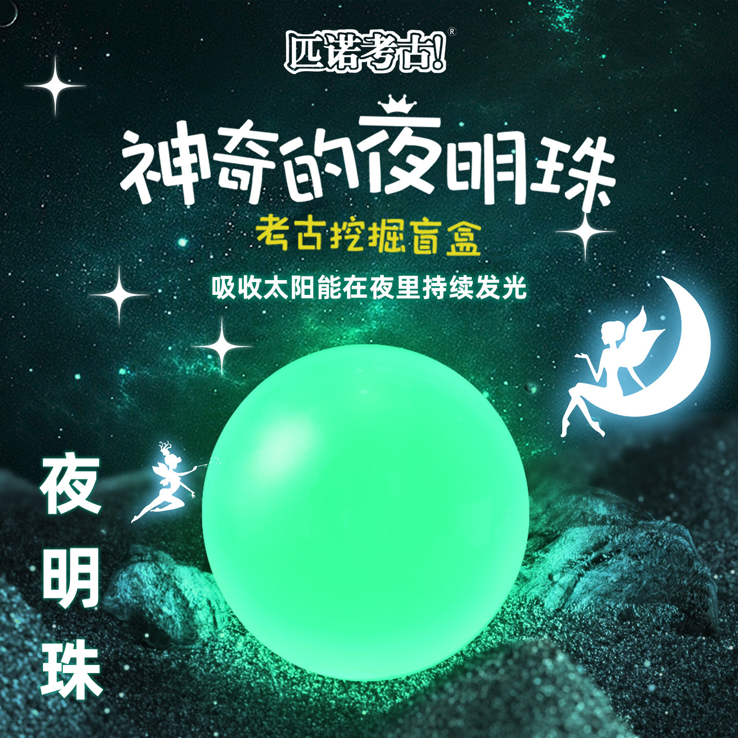 匹诺考古挖掘神奇的夜明珠发光水晶球荧光石夜光盲盒儿童手工玩具-图1