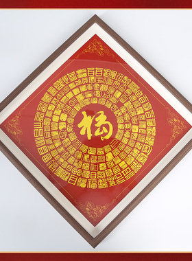 吉祥居李居明百福图挂画玄关实木装饰画客厅沙发背景墙中式画乔迁