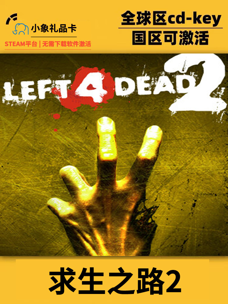 求生之路2steam激活码入库国区正版游戏Left 4 Dead2全DLC可联机-图0