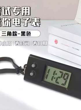 考试专用台钟电子表学生考试夜光