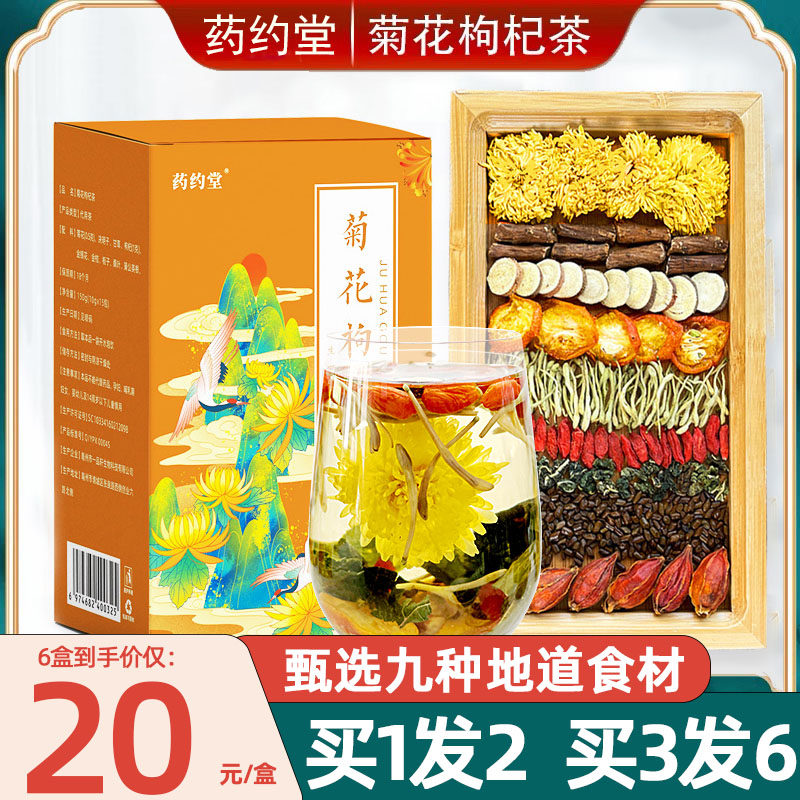 药约堂菊花枸杞茶决明子金银花桑叶蒲公英冬季熬夜养生茶官方正品