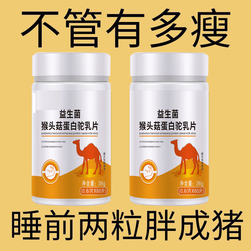【增胖片】瘦人快速增肥产品益生菌人参驼乳变胖长肉增肌胃中药材