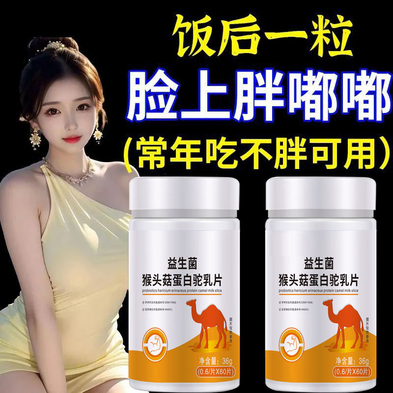 【增胖片】瘦人快速增肥产品益生菌人参驼乳变胖长肉增肌胃中药材