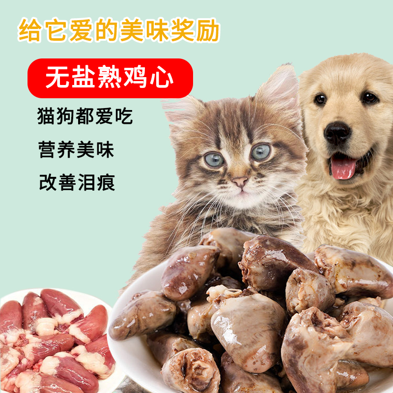 蒸煮鸡心宠物零食新鲜水煮狗狗湿粮主食猫粮零食熟食开袋即食喂狗 - 图1