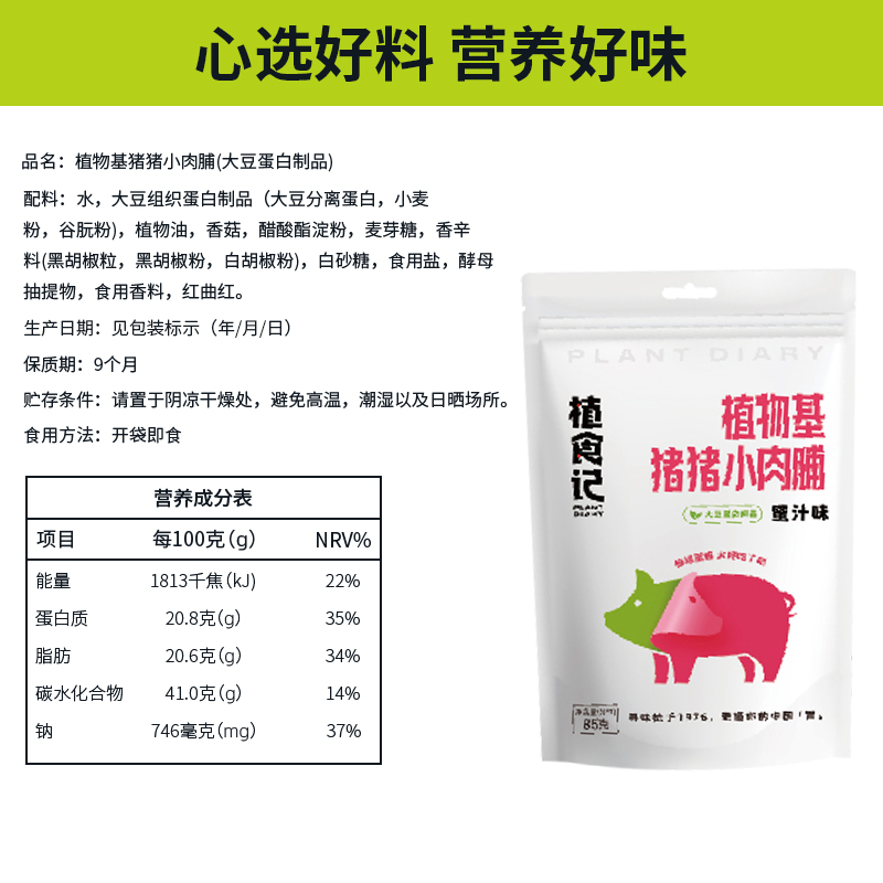 植食记鸿昶人造肉猪肉脯零食素肉脯猪肉干85g植物肉大豆蛋白零食-图2