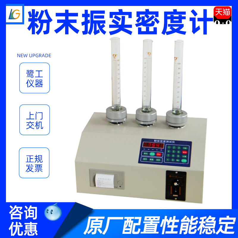 粉末振实密度计金属材料金属粉末颗粒流电子密度比重检测设备仪器-图0