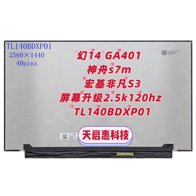 GA401幻14神舟s7m宏基非凡S3屏幕升级2.5k120hz TL140BDXP01-图3