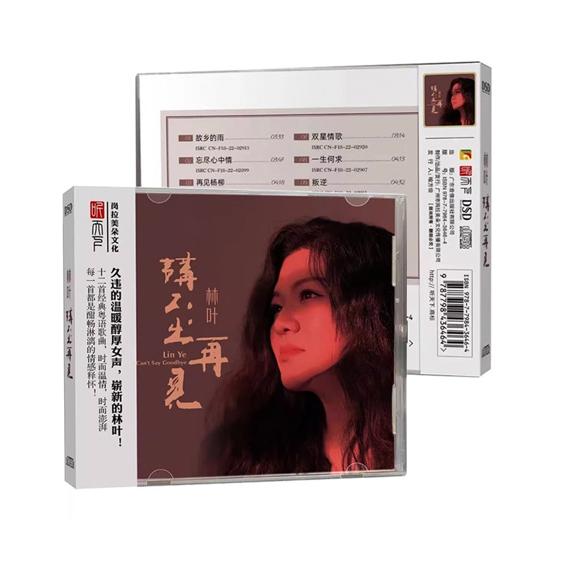 林叶 正版 讲不出再见 DSD 高音质女中音女声发烧碟CD 粤语歌曲
